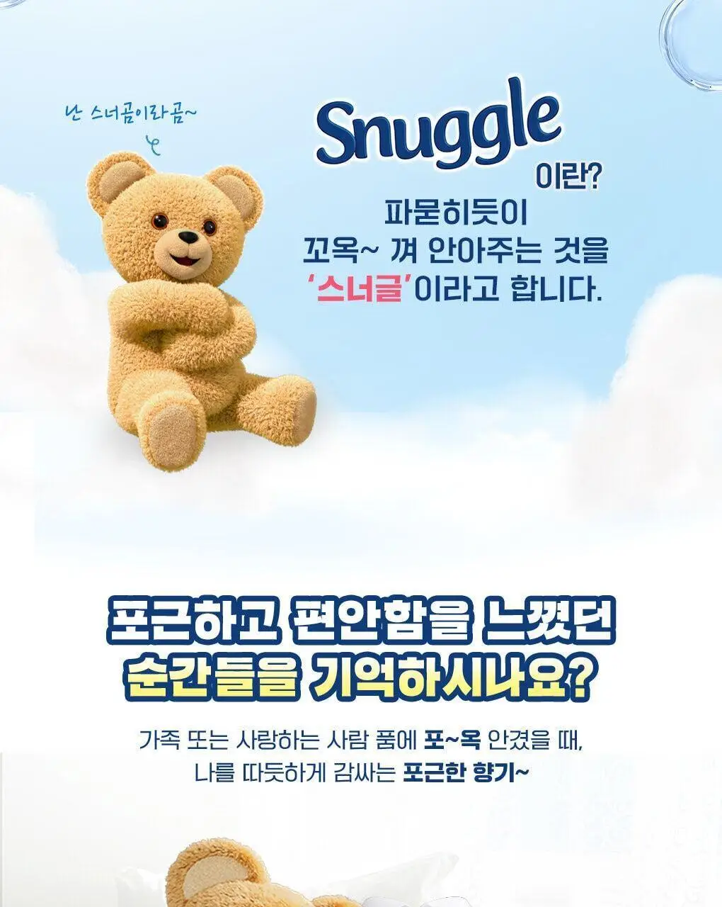 [곰파우치 증정] 스너글 섬유탈취제 허거블월드 150ml+150ml 기획 (허거블코튼+허거블선샤인) 상세페이지 4